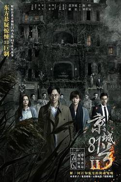 京城81号2（国语版）高清播放
