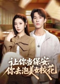 让你当保安,你去泡美女校花