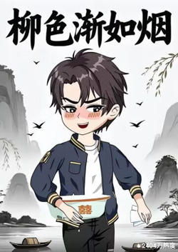 柳色渐如烟高清播放