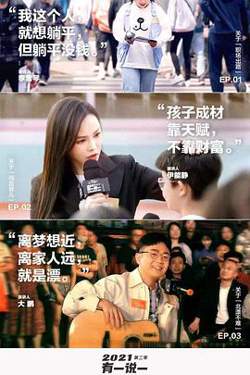 2021有一说一 第二季高清播放