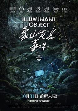 象山发光事件预告片在线观看