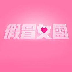 假冒女团在线观看
