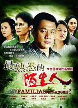 最熟悉的陌生人2012高清播放