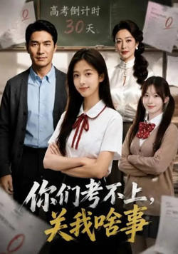 你们考不上,关我啥事