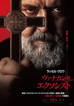 教皇的驱魔人【影视解说】高清播放