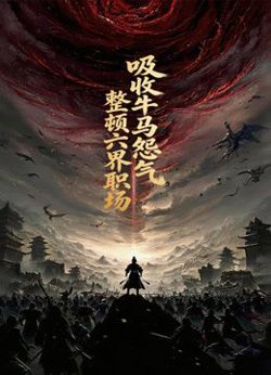 吸收牛马怨气,整顿六界职场动态漫画