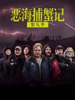 恶海捕蟹记 第九季在线观看