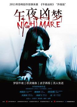 午夜凶梦高清播放