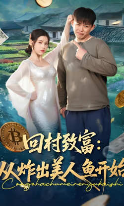 回村致富:从炸出美人鱼开始