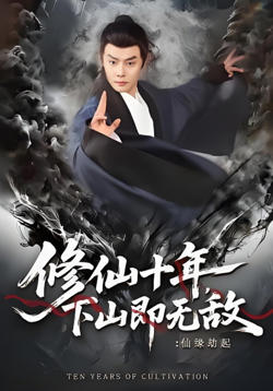 修仙十年，下山即无敌：仙缘劫起（修仙十年下山即无敌仙缘劫起）