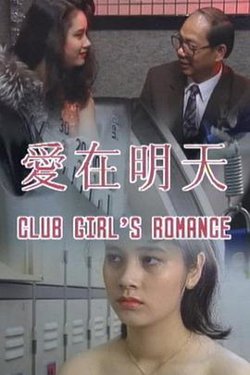 爱在明天高清播放
