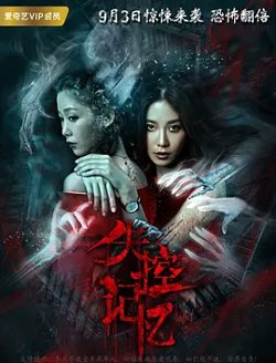 失控记忆 (2018)在线观看