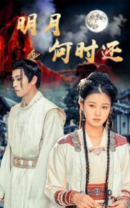明月何时还高清播放