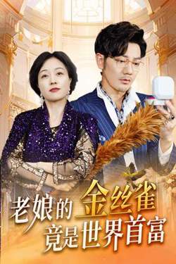 老娘的金丝雀竟是世界首富在线观看