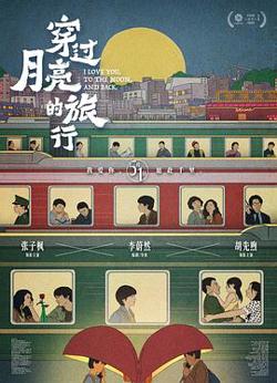 穿过月亮的旅行预告片在线观看