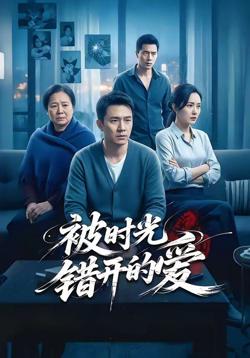 被时光错开的爱在线观看