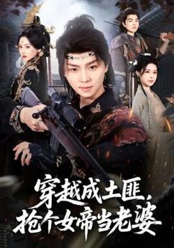 穿越成土匪，抢个女帝当老婆在线观看