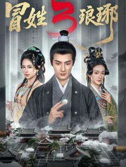 姓琅琊3在线观看