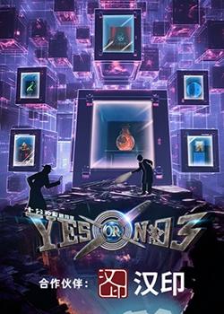 YES OR NO第三季高清播放