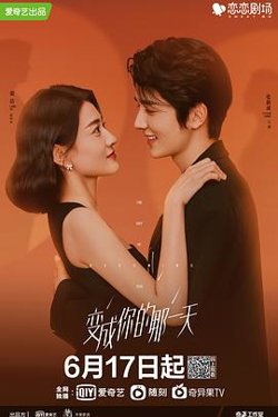 变成你的那一天高清播放