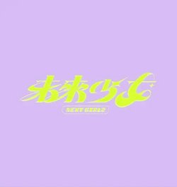 未来少女在线观看
