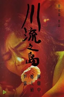 The River That All Flow By【影视解说】在线观看