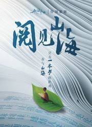 阅见山海第2季高清播放