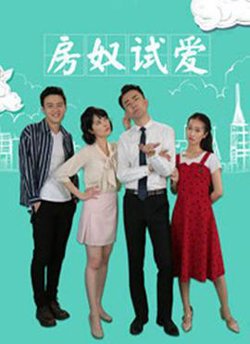 房奴试爱高清播放