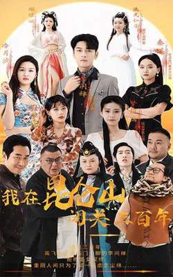 我在昆仑山闭关三百年在线观看