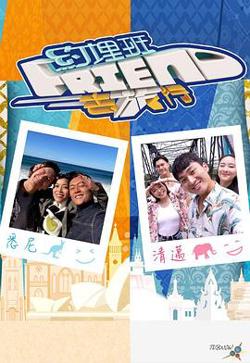 约埋班Friend去旅行高清播放