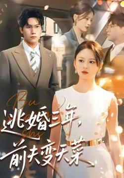 逃婚三年,前夫变天菜