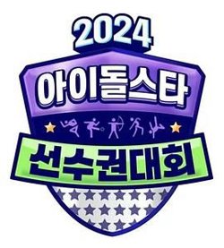 2024 中秋特辑 偶像明星运动会在线观看