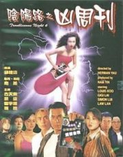 阴阳路6：凶周刊在线观看