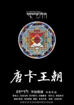 唐卡王朝高清播放