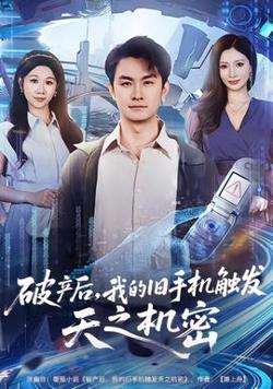 破产后，我的旧手机触发天之机密高清播放