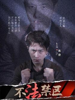 不法禁区高清播放