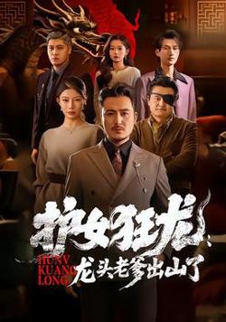 护女狂龙：龙头老爹出山了