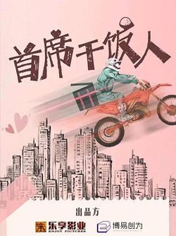 首席干饭人高清播放