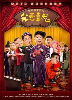 相声大电影之我要幸福高清播放