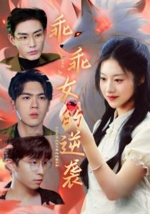乖乖女的逆袭在线观看