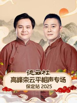 德云社高峰栾云平相声专场保定站2025高清播放