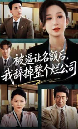 被逼让名额后,我辞掉整个烂公司