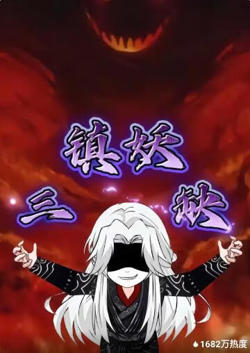镇妖三缺高清播放