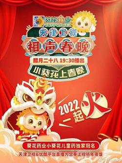 天津卫视相声春晚 2022在线观看