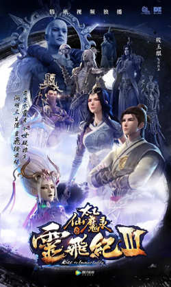 太乙仙魔录之灵飞纪 第三季高清播放