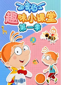 百变马丁趣味小课堂 第一季高清播放