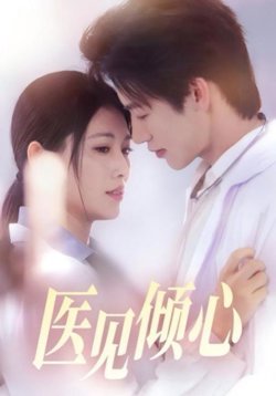 医见倾心高清播放