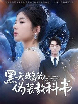 黑天鹅的伪装教科书高清播放