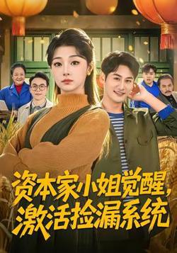 资本家小姐觉醒，激活捡漏系统在线观看