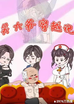 吴大爷穿越记高清播放